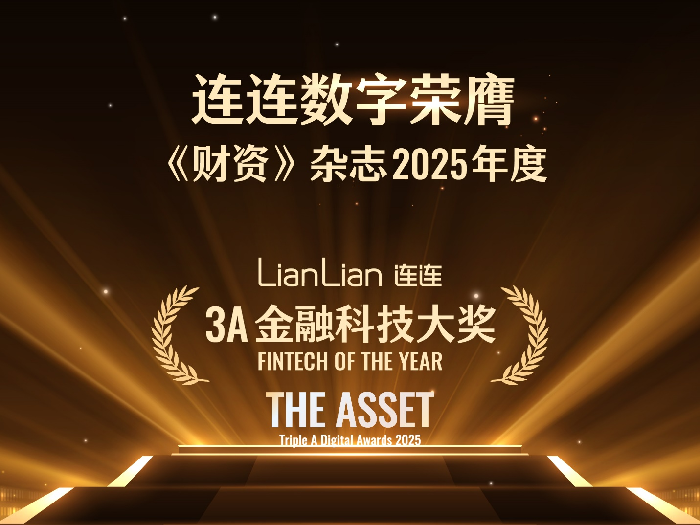 连连数字荣膺《财资》（The Asset）“2025年度金融科技奖” 彰显数字支付领域创新力_财富号_东方财富网