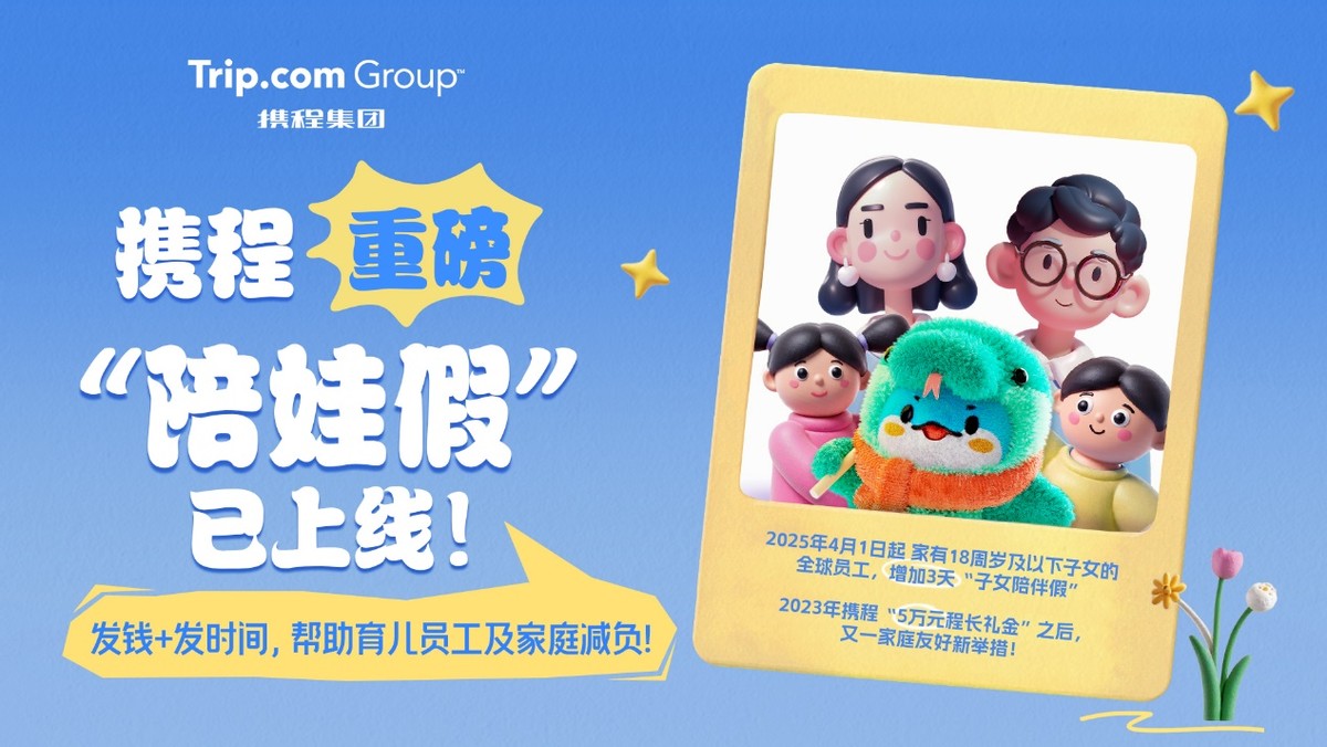 发钱又发时间 携程正式启动3天“陪娃假” 覆盖全球超万名员工-科记汇