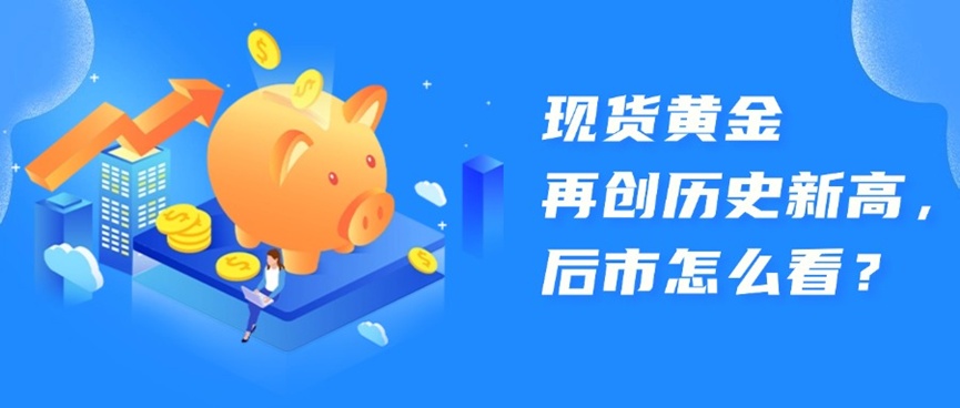 现货黄金再创历史新高，后市怎么看？_财富号_东方财富网