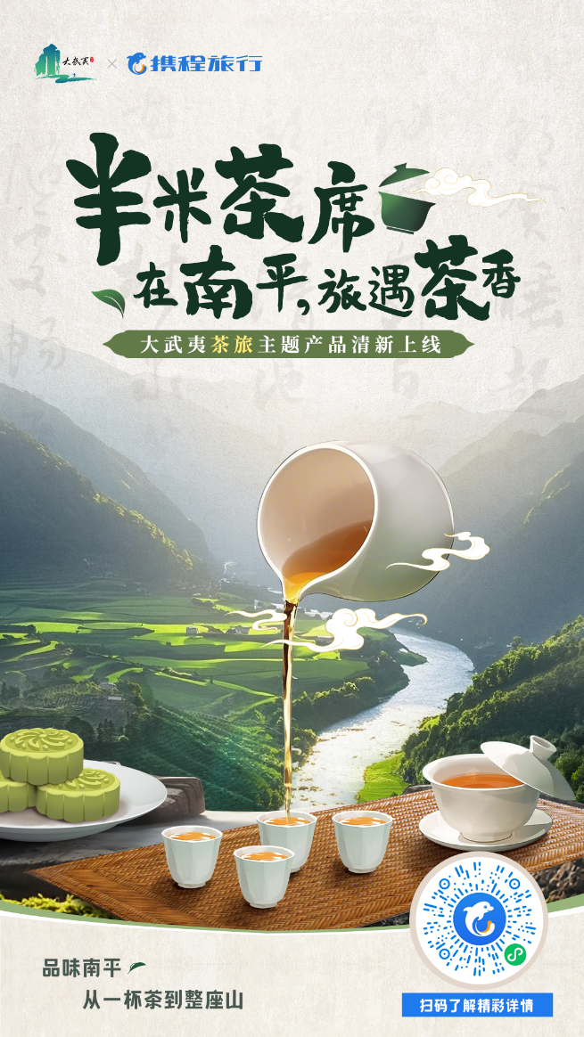 大武夷茶旅|“半米茶席”IP焕新,共启茶香经济新篇章_财富号_东方财富网