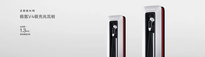 极氪V4极充兆瓦桩量产 单枪峰值功率1.3兆瓦全球第一_财富号_东方财富网