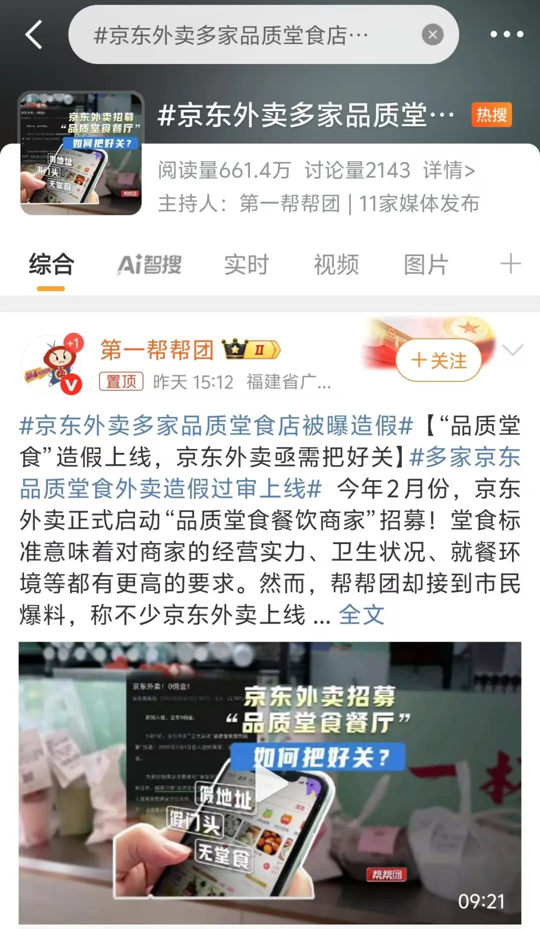 刘强东的"品质外卖"承诺遭打脸?京东外卖福州地区被曝入驻商家资料造假