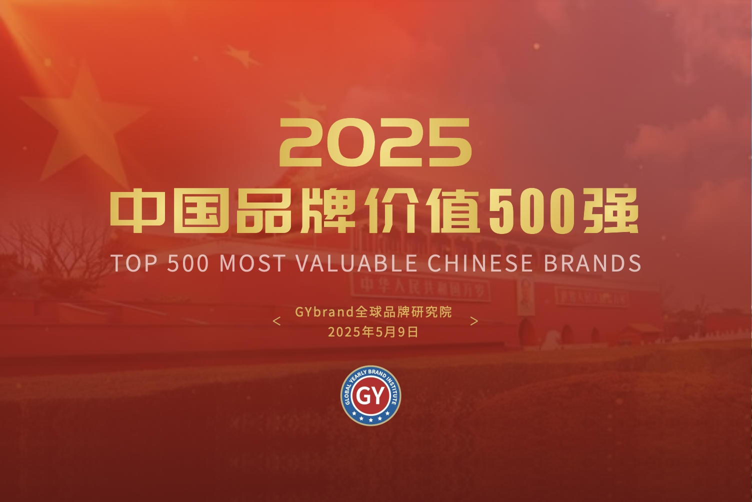 2025中国500最具价值品牌一览表 中国品牌价值500强排行榜单分布_财富号_东方财富网