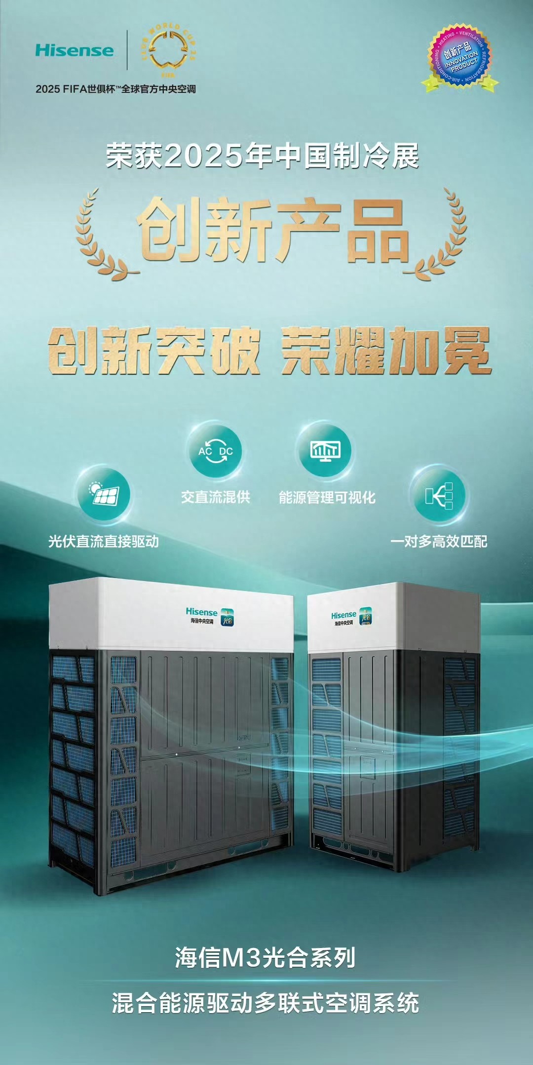 荣耀加冕！海信中央空调荣获2025中国制冷展创新产品奖_财富号_东方财富网