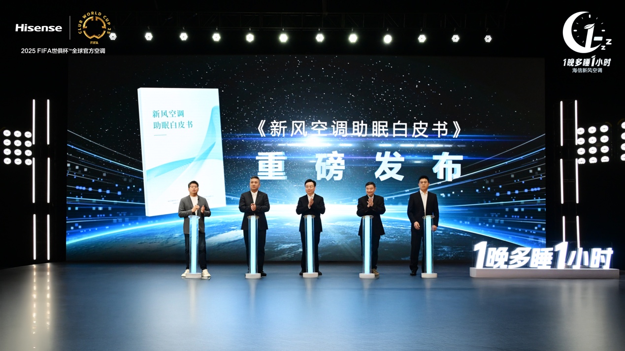 《新风空调助眠白皮书》发布之际,海信空调开启“1晚多睡1小时”睡眠新时代-家电圈官网