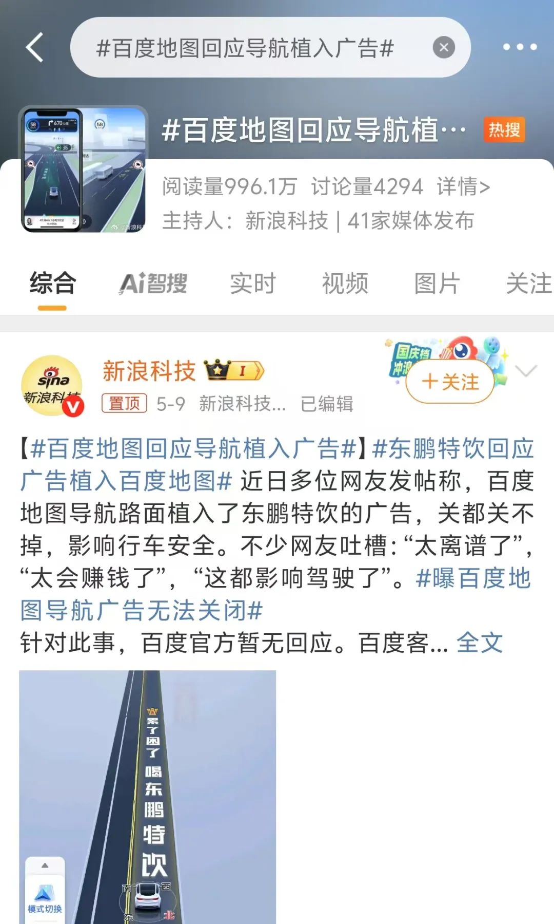 百度导航广告“焊死”东鹏特饮:商业底线失守,用户安全成隐忧