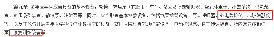 心电监护怎么开最新政策：二级及以上综合医院须开设老年医学科，除颤仪／心电监护等设备应配尽配_https://www.jmylbn.com_新闻资讯_第2张