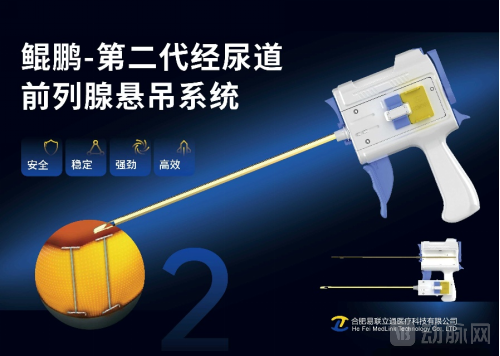 悬吊系统是什么打造BPH超微创器械矩阵，易联立通破局国外悬吊系统垄断_https://www.jmylbn.com_新闻资讯_第2张