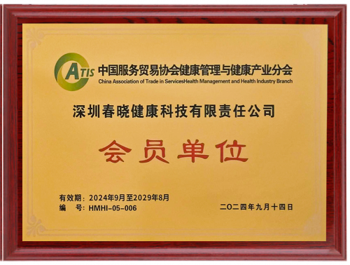 春晓健康获授中国服贸协会会员单位