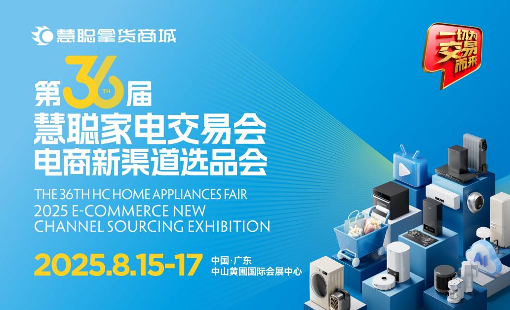 百商聚首·万品齐放:第36届慧聪家电交易会电商新渠道选品会邀您链通全渠道-家电圈官网