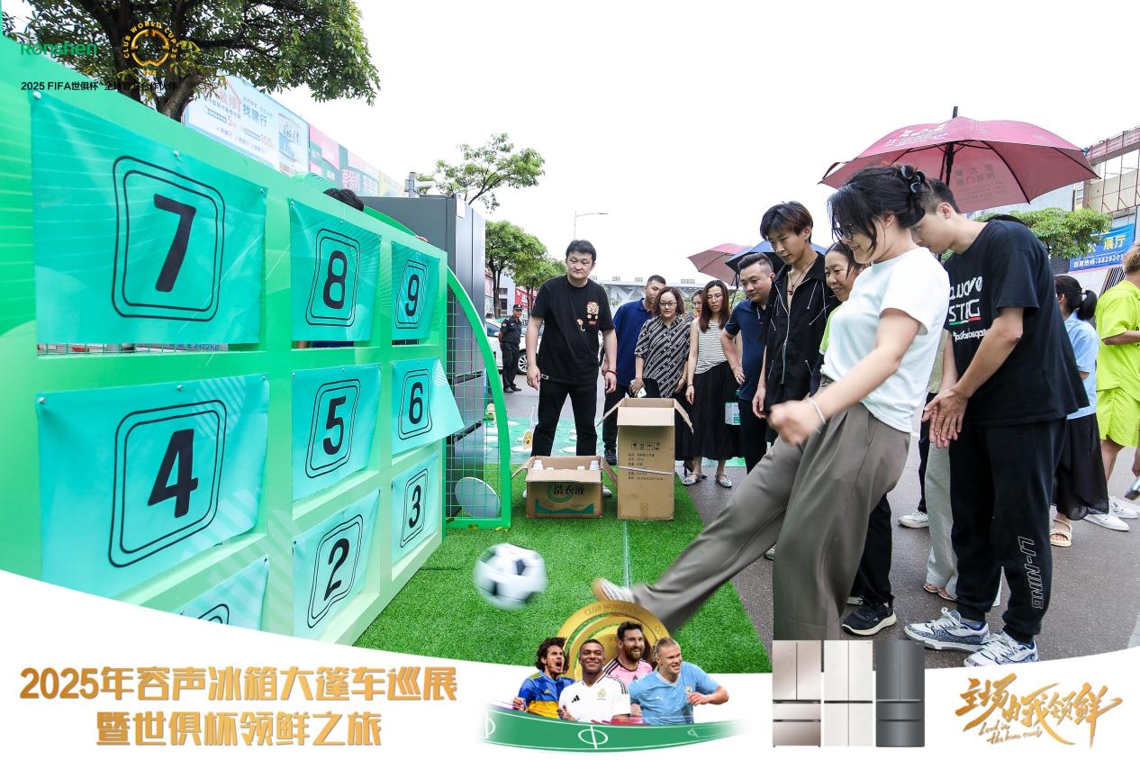 容声冰箱2025年世俱杯大篷车巡展来袭,家电与足球激情碰撞等你来!-家电圈官网