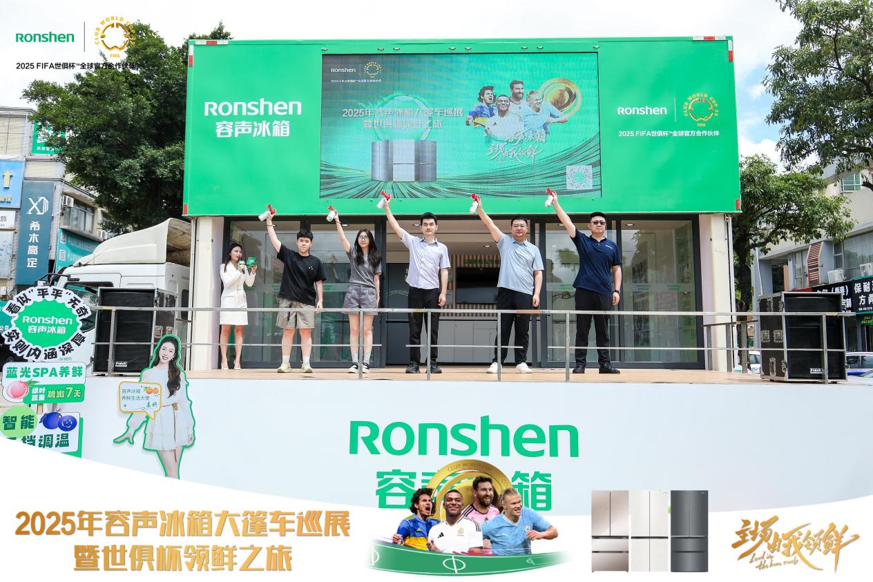 容声冰箱2025年世俱杯大篷车巡展来袭,家电与足球激情碰撞等你来!-家电圈官网