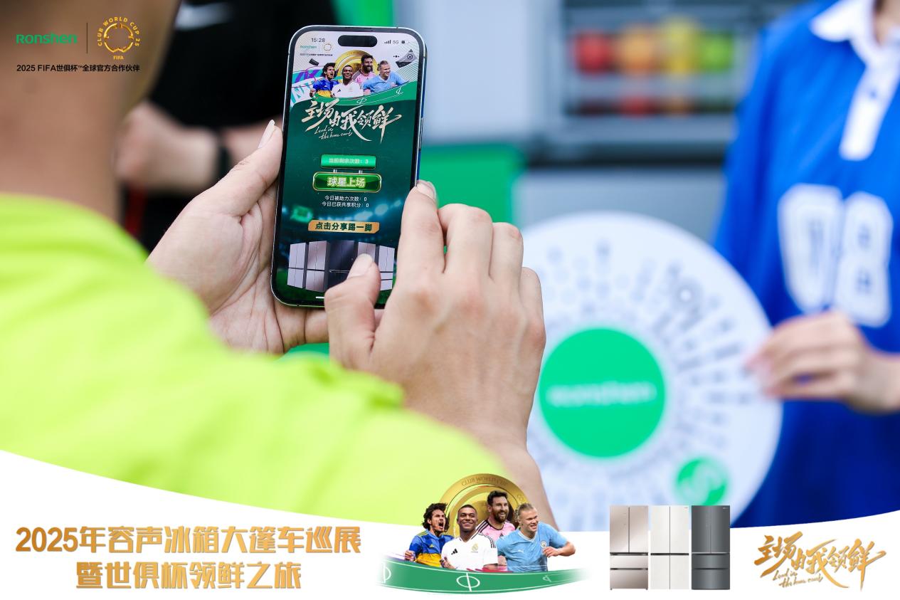 容声冰箱2025年世俱杯大篷车巡展来袭,家电与足球激情碰撞等你来!-家电圈官网