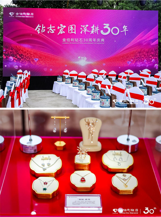 “钻志宏图 深耕卅载”金伯利钻石30周年庆典圆满落幕