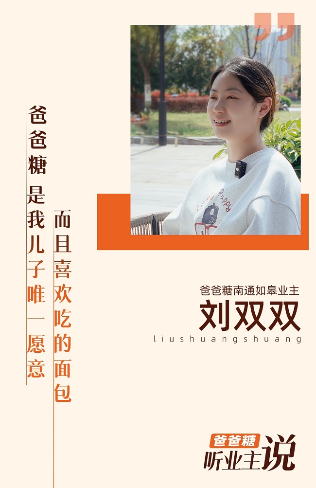 劉雙雙：爸爸糖是我兒子唯一喜歡吃的面包
