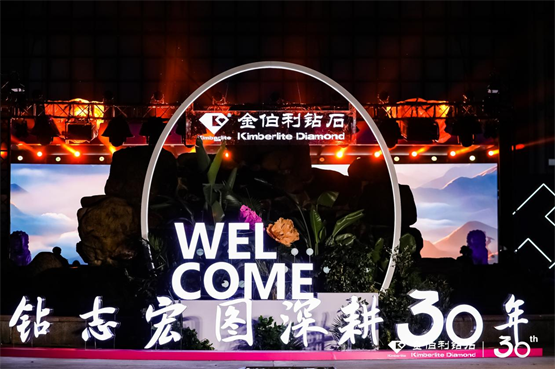 “钻志宏图 深耕卅载”金伯利钻石30周年庆典圆满落幕