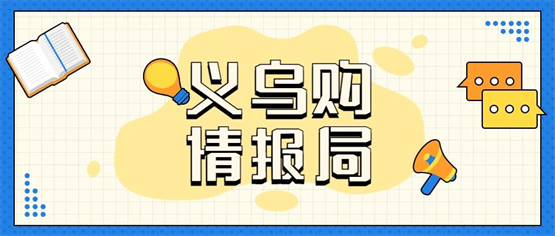 义乌市场玩具新风：泡泡玛特爆火后，下一个网红是谁？