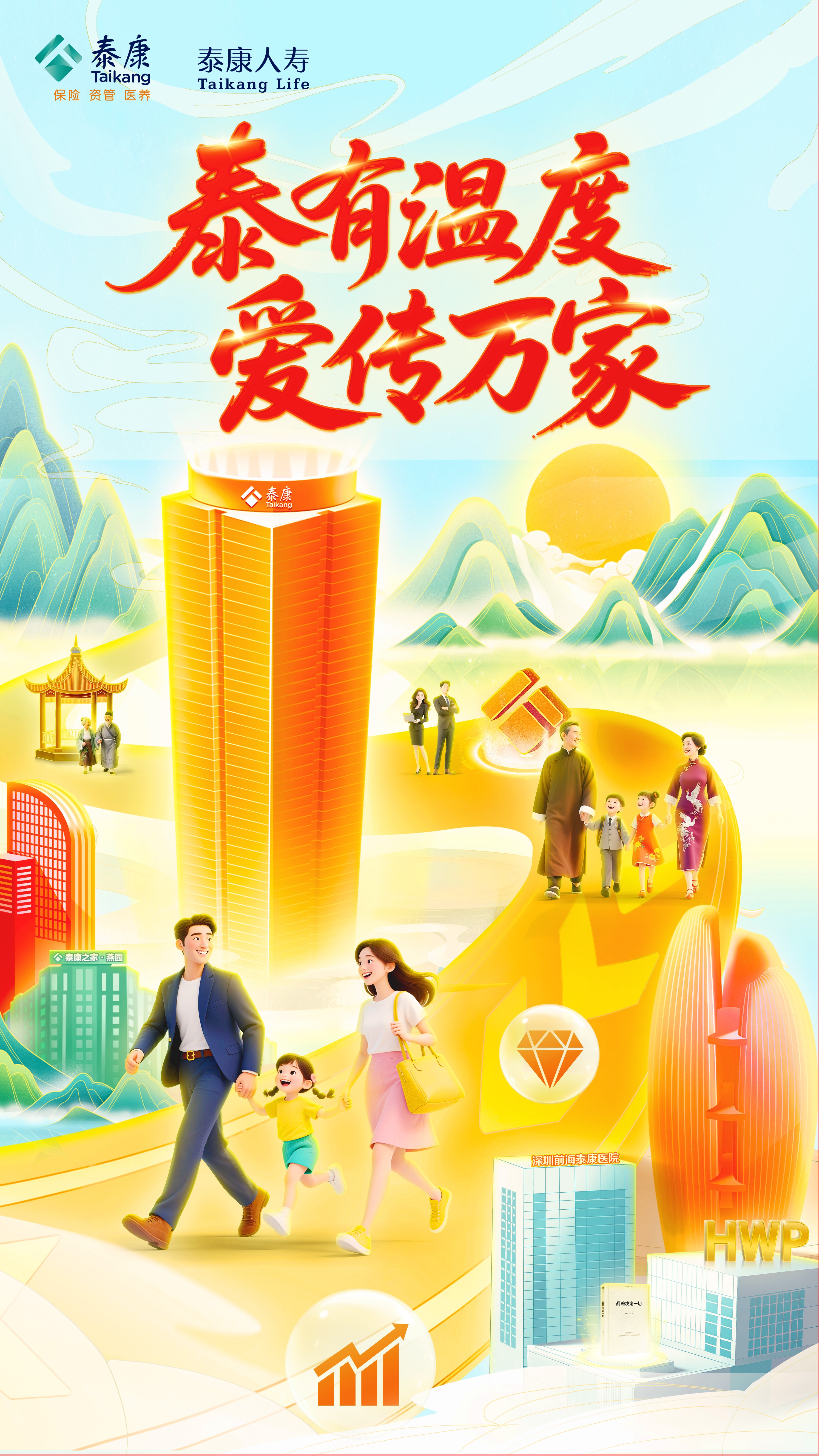 泰康人寿2025年爱家节温暖启幕