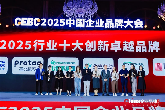 2025 中國企業(yè)品牌大會召開，華森制藥斬獲“年度十大創(chuàng)新卓越品牌”！
