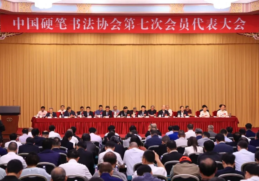 中国硬笔书法协会第七次会员代表大会在北京召开