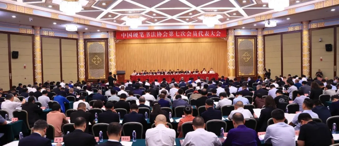 中国硬笔书法协会第七次会员代表大会在北京召开