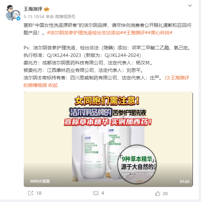 “黑科技”翻车?王海简称曝光洁尔阴产品非法添加西药和雌激素