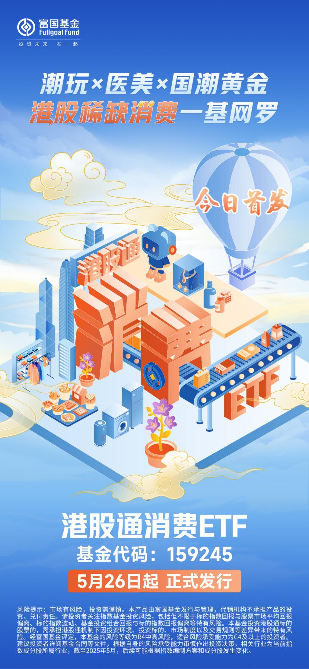 港股新消费爆发！一键布局潮玩黄金龙头，港股通消费ETF今日首发_财富号_东方财富网