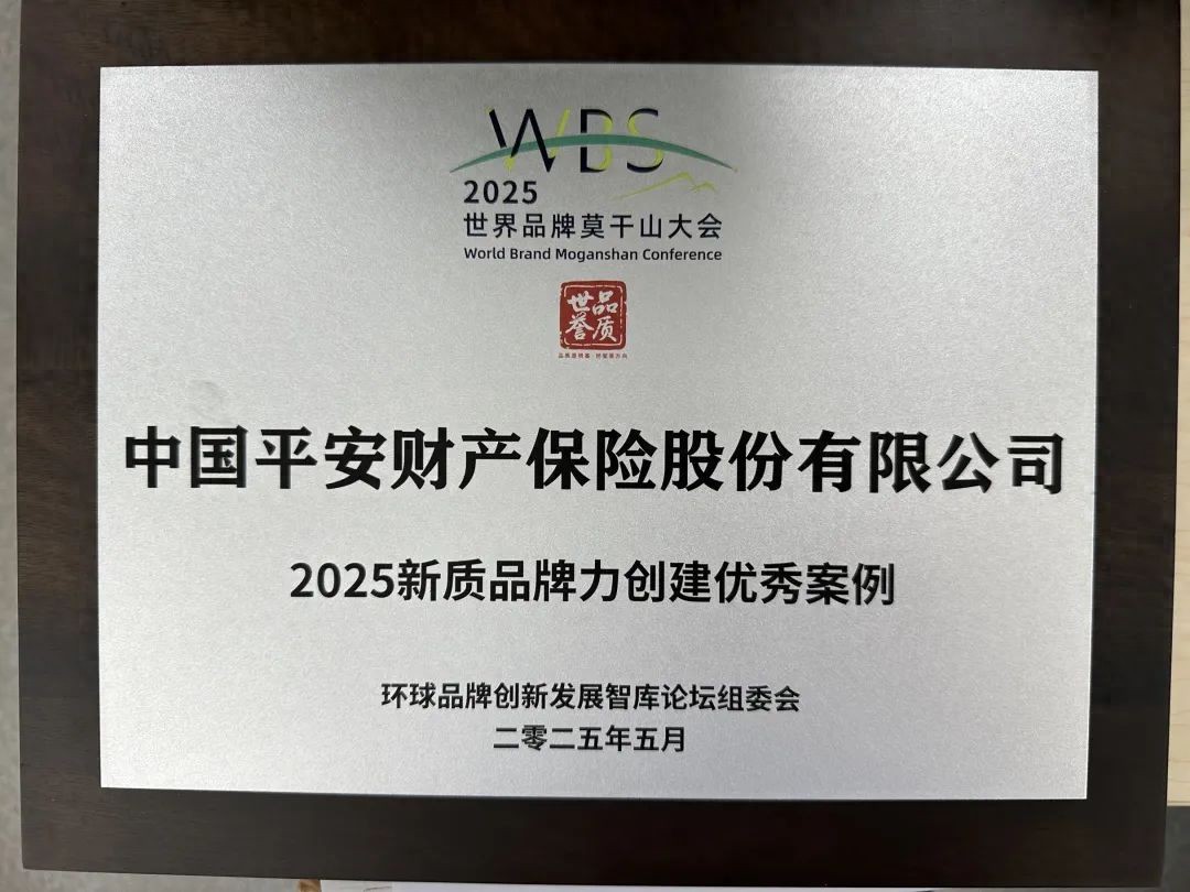 2025世界品牌莫干山大会擘画品牌经济新图景，平安产险两案例入选重磅案例集