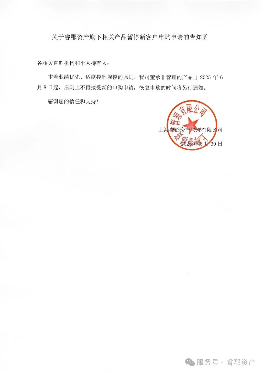 关于睿郡资产旗下相关产品暂停新客户申购申请的告知函