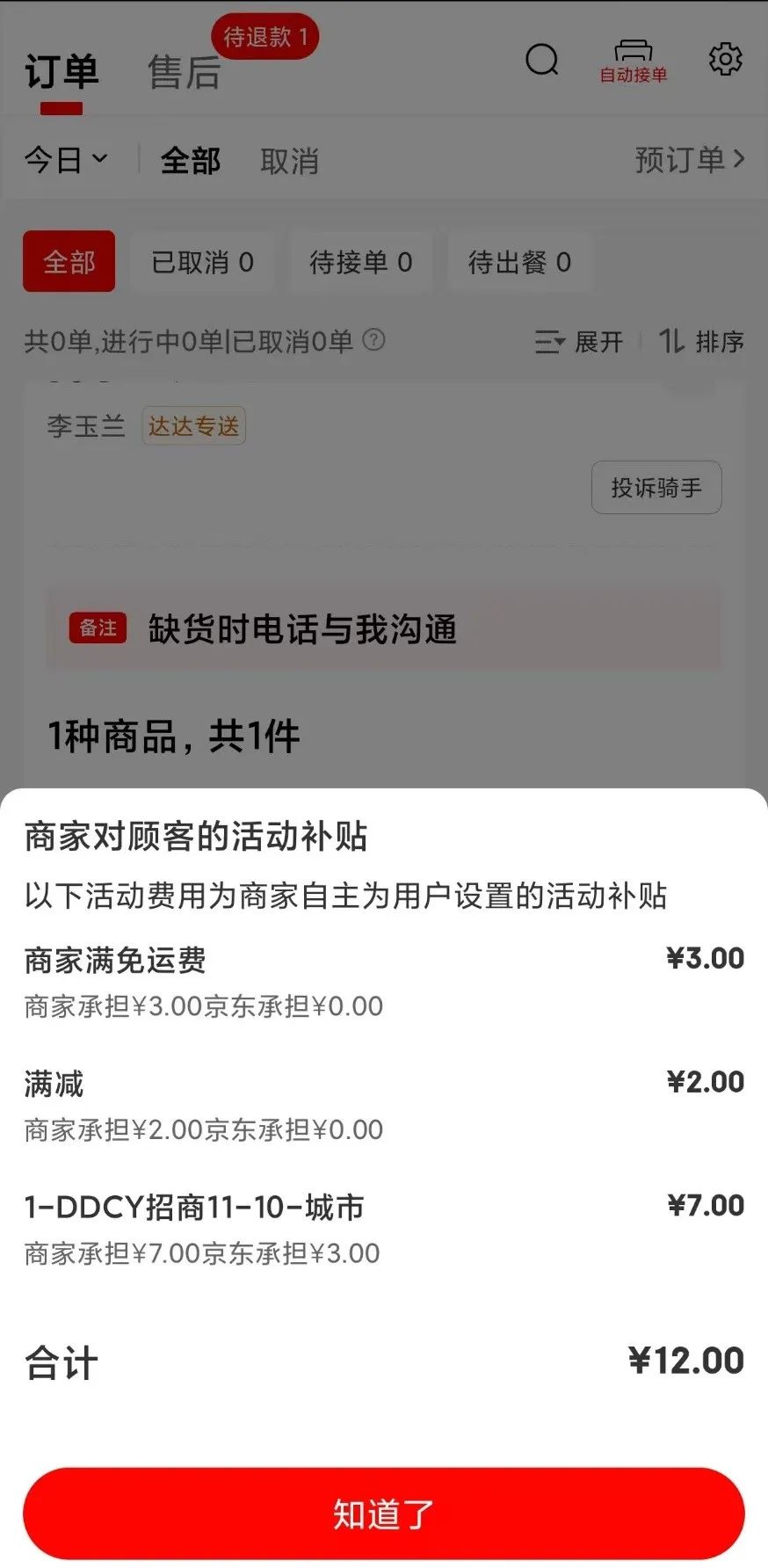 京东外卖调整补贴比例被指“无底线” 商家呼吁抵制低价内卷(图6)