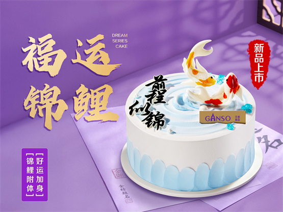 考试季加码，元祖食品“福运锦鲤”蛋糕上市送祝福！