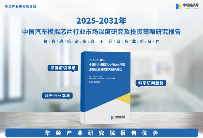 2025年中国汽车模拟芯片行业深度研究报告:市场需求预测、进入壁垒及投资风险_财富号_东方财富网