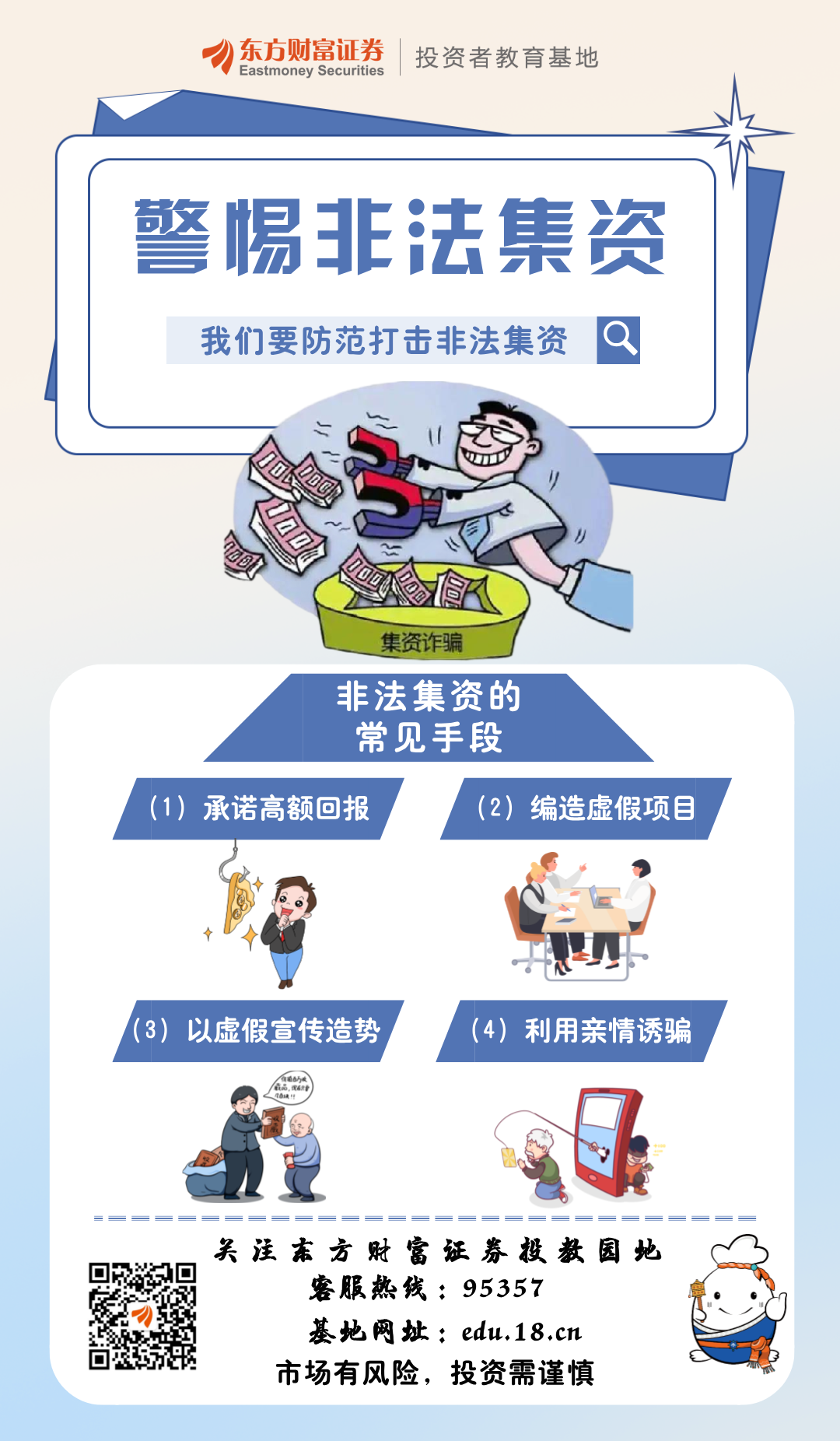 【防范非法金融活动宣传月】警惕非法集资系列海报