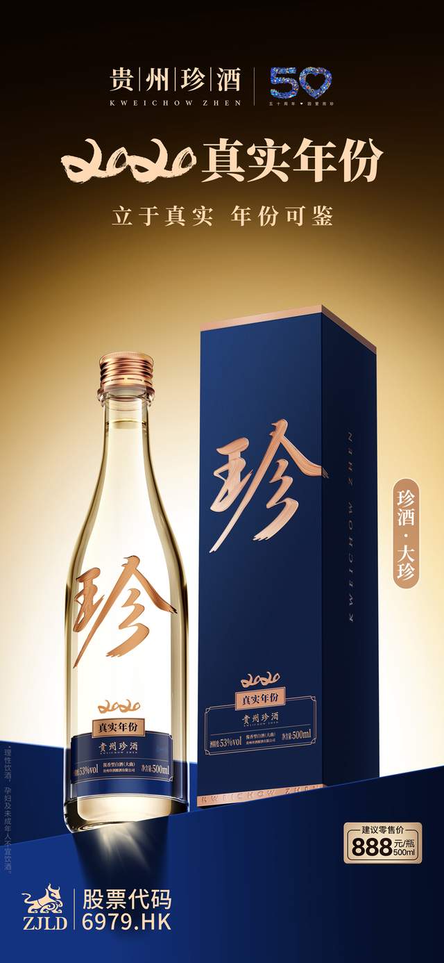 “珍酒·2020真实年份”上市!贵州珍酒战略级新品重磅来袭_财富号_东方财富网