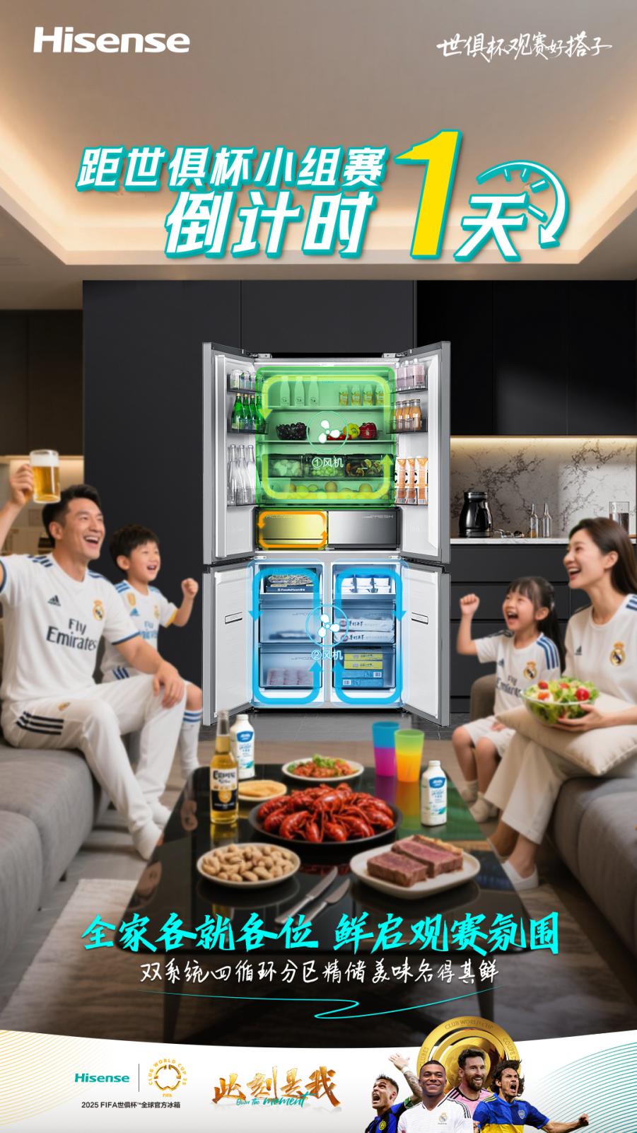 世俱杯开赛在即!海信冰箱带着”真空磁场”和魔性神曲闪亮登场-家电圈官网