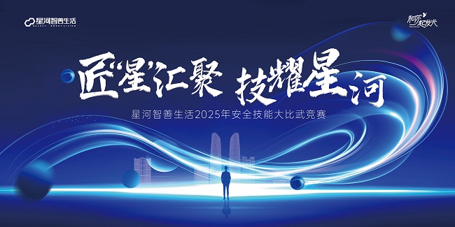 星河智善生活：2025安全技能大比武决赛圆满落幕，锻造服务匠星