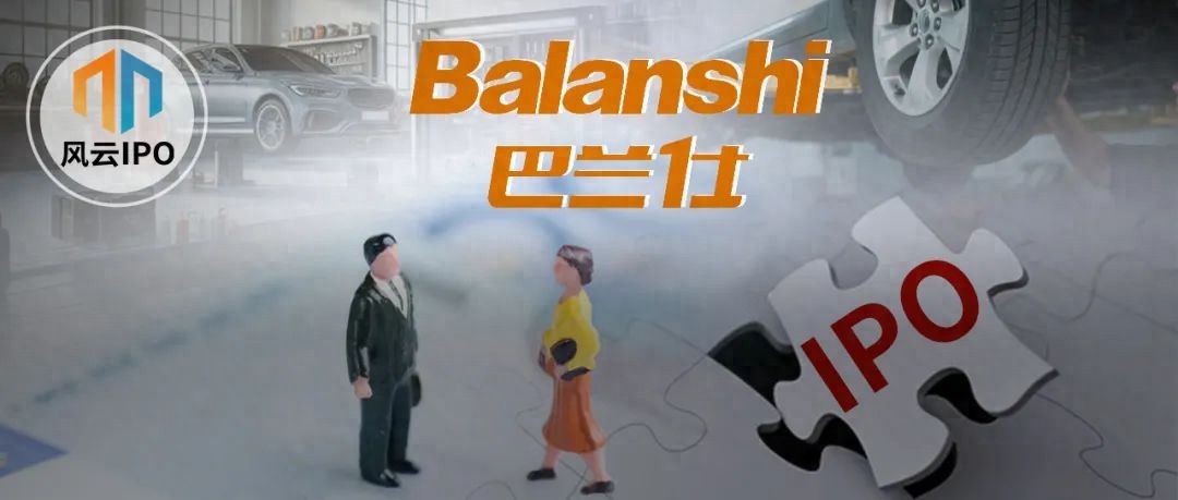 巴兰仕“夫妻档”年入10亿冲IPO!_财富号_东方财富网