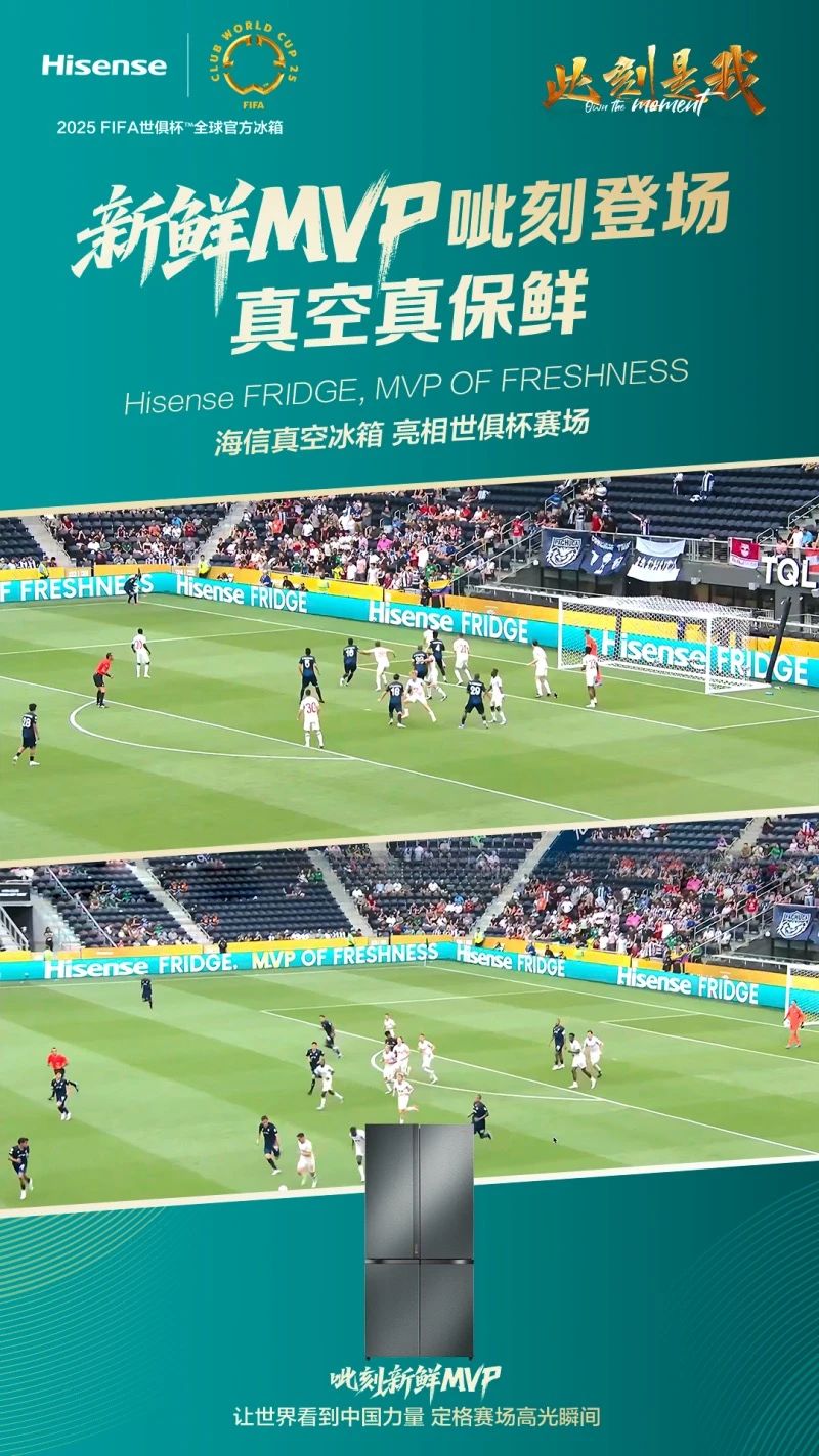 世俱杯上的中国力量,海信冰箱“MVP OF FRESHNESS”真空保鲜出圈-家电圈官网