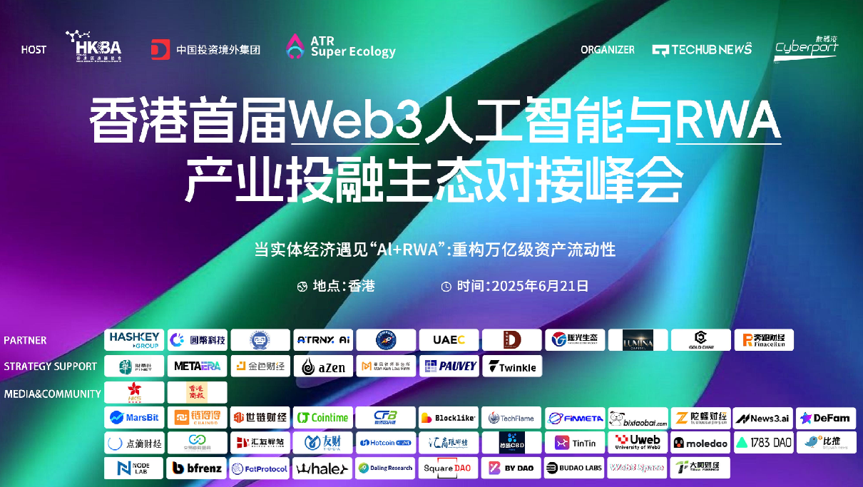 香港首届Web3人工智能与RWA投融峰会圆满落幕：产业融合全景回顾| 登链社区| 区块链技术社区