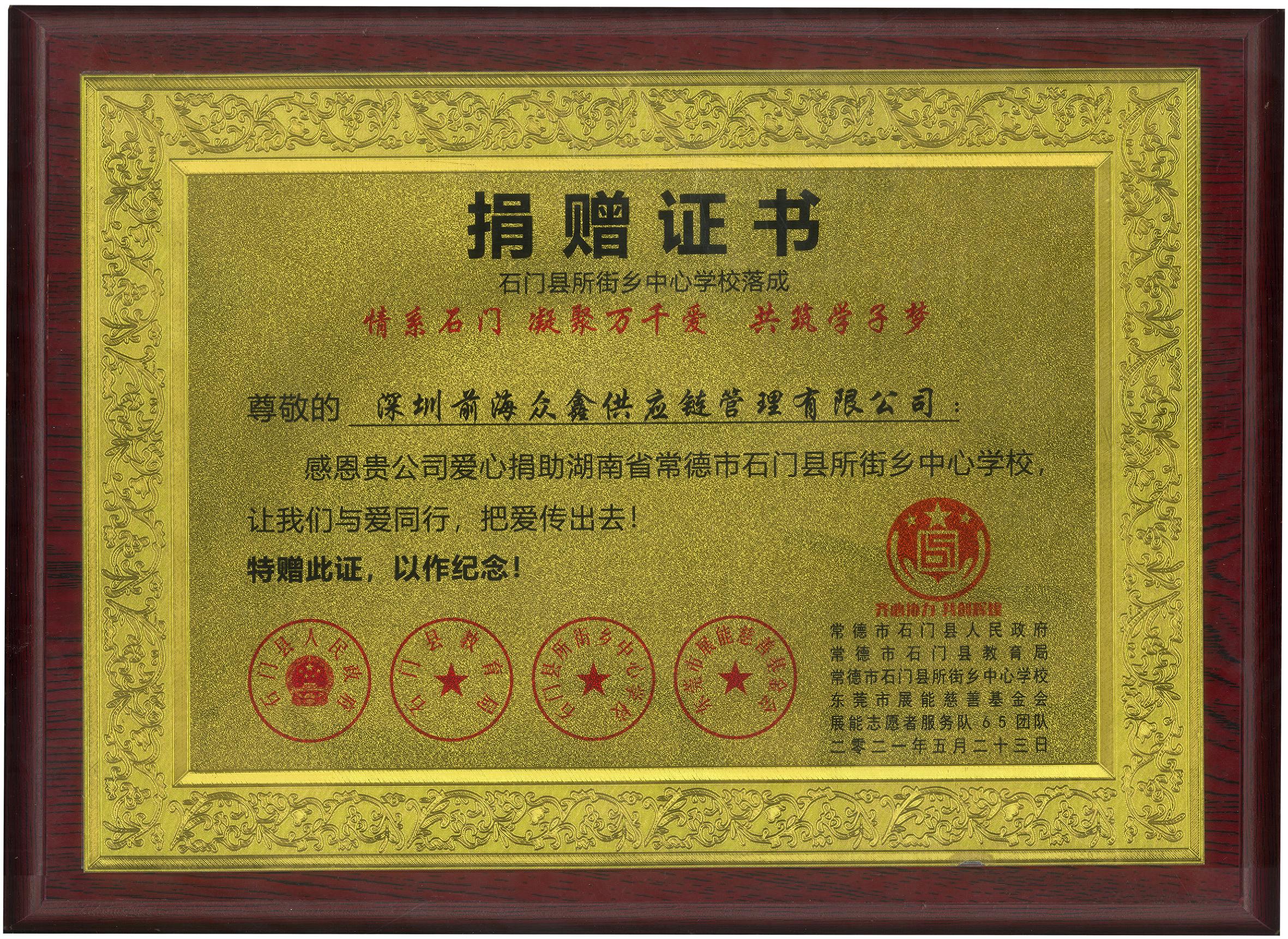 该证书旨在表彰钱海众鑫对石门县所街