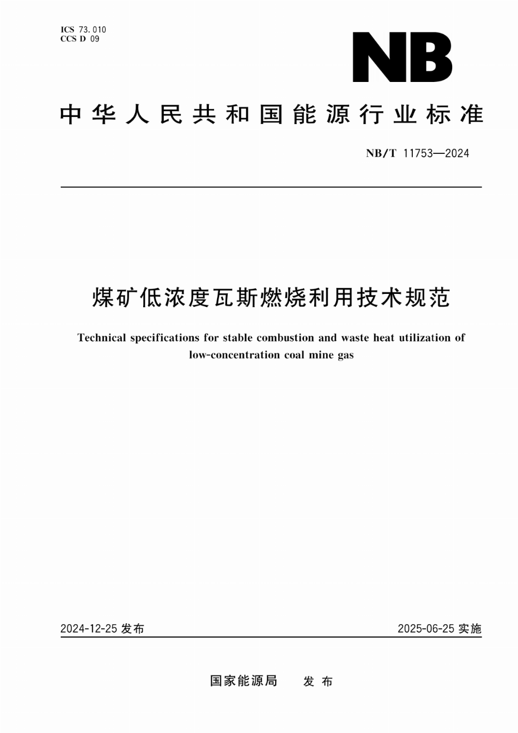 袁亮院士：首次突破！《煤矿低浓度瓦斯燃烧利用技术规范》即日实施