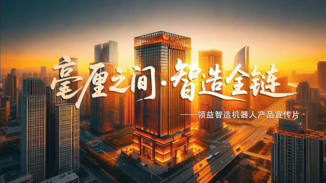 毫厘之间·智造全链——领益智造机器人产品篇_财富号_东方财富网