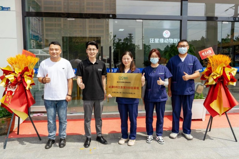 华东医疗DR怎么删除必康宠物DR江苏省第100装机庆典圆满举办，华东市场拓展再启新程_https://www.jmylbn.com_新闻资讯_第1张