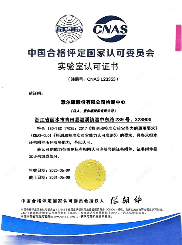 『意尔康检测中心』获得国家CNAS实验室权威认可！