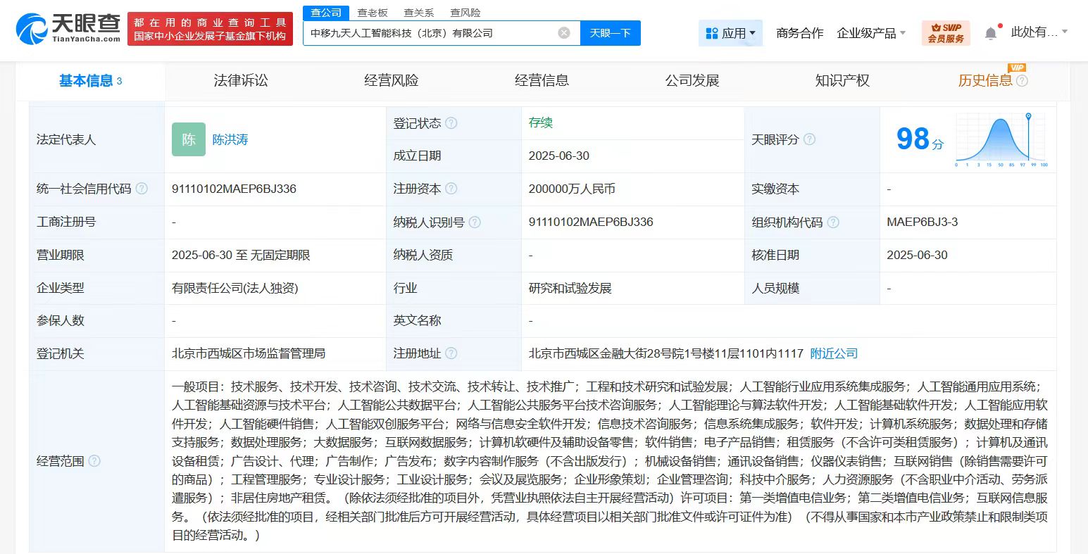 中国移动成立九天人工智能科技公司，注册资本20亿