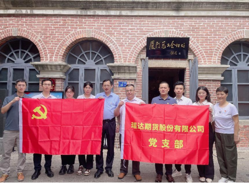 瑞达期货党支部开展"庆七一"主题党日活动