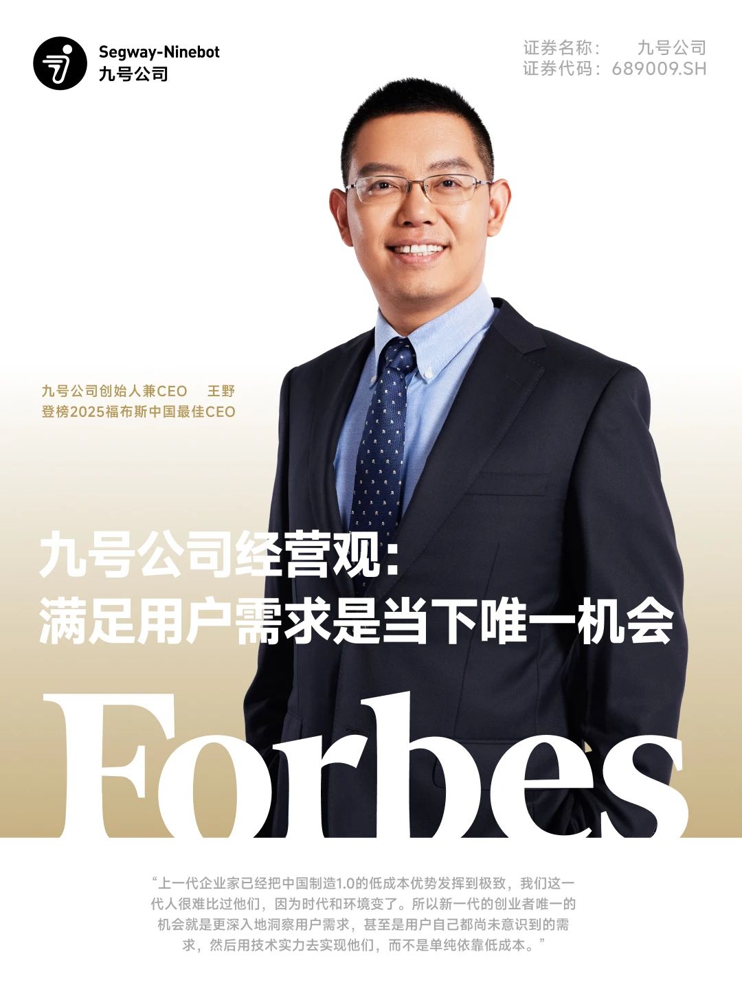 九号公司创始人兼CEO王野登榜2025福布斯中国最佳CEO_财富号_东方财富网