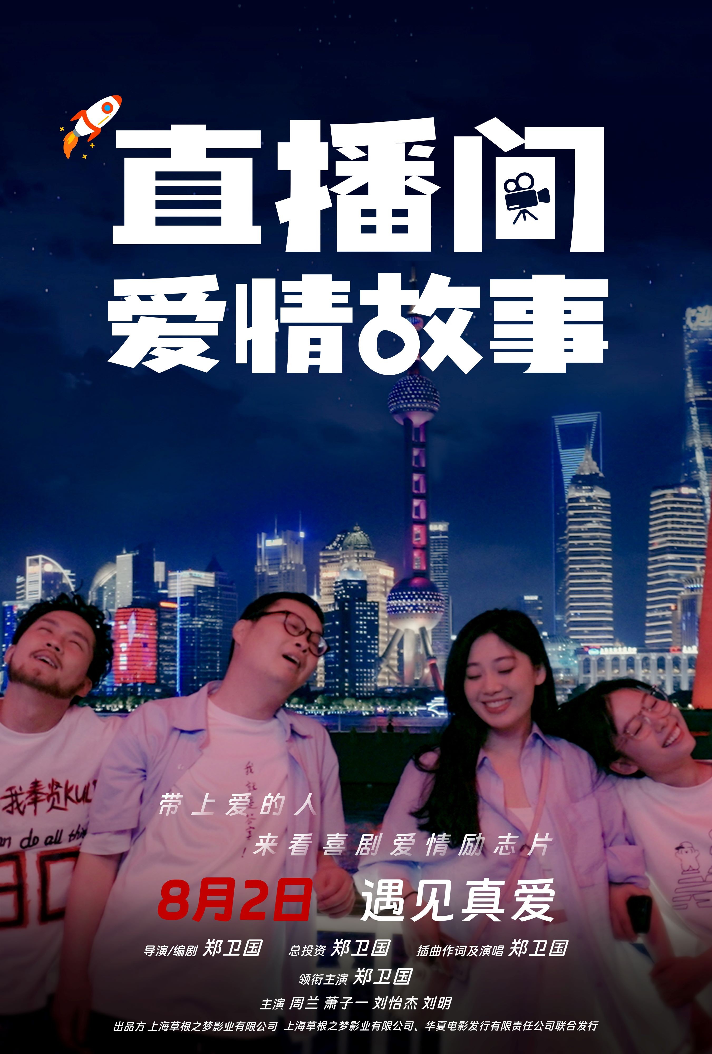 励志喜剧爱情电影《直播间爱情故事》8月2日全国院线上映!