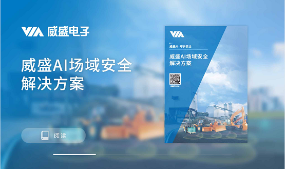 威盛銷售工具平臺(tái)上線：賦能代理商，解鎖AI安全解決方案新商機(jī)！