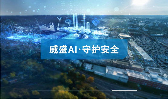 威盛銷售工具平臺(tái)上線：賦能代理商，解鎖AI安全解決方案新商機(jī)！
